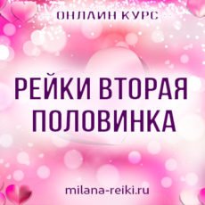 Рейки вторая половинка