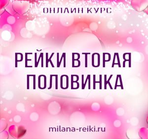 Рейки вторая половинка