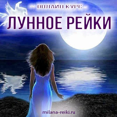 Лунное Рейки