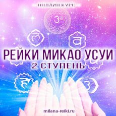 Традиционное Рейки - 2 (самостоятельно)
