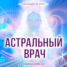 астральный врач