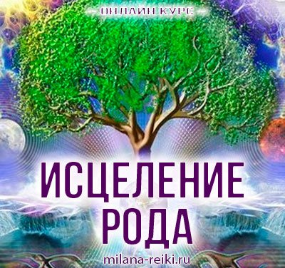 исцеление рода