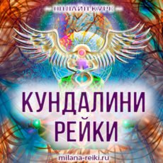 Кундалини Рейки (с обратной связью)