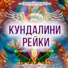 Кундалини Рейки -1 ступень (с обратной связью)