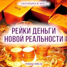 рейки деньги новой реальности