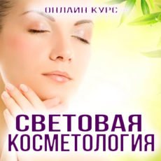 световая косметология