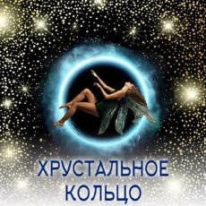Хрустальное кольцо