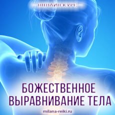 божественное выравнивание тела