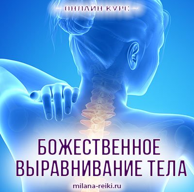 божественное выравнивание тела