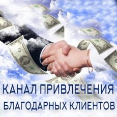 Канал привлечения благодарных клиентов