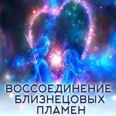 Attunement: Twin Flame Reunion