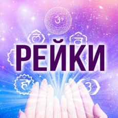 Традиционное Рейки (все ступени)