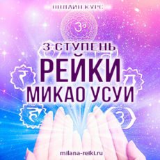 традиционное рейки 3 ступень