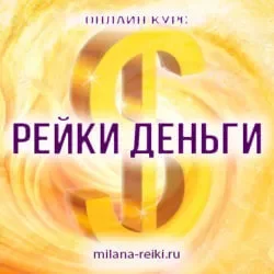 reiki-dengi-new-pizvevjah9ctu7j8su8jdznmxl3bx1tcd54aw5dao4.webp